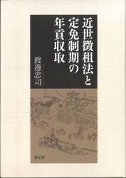 近世徴租法と定免制期の年貢収取　石代納から皆銀納へ