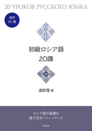 ★ロシア語学習に★ロシア語版人生ゲーム★送料無料★ 初級ロシア語20課/桑野隆／著 本 ： オンライン書店e-hon