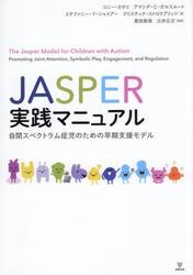 ＪＡＳＰＥＲ実践マニュアル　自閉スペクトラム症児のための早期支援モデル