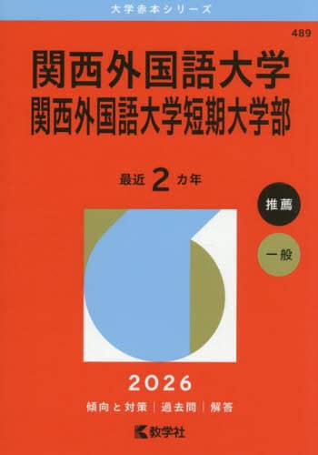 関西外国語大学 関西外国語大学短期大学部 2026年版 本
