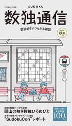 数独通信　Ｖｏｌ．４９（２０２５年秋号）