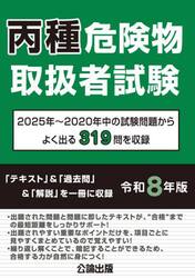 丙種危険物取扱者試験　２０２５年〜２０２０年中の試験問題からよく出る３１９問を収録　令和８年版