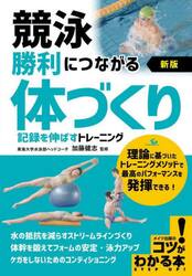 競泳勝利につながる体づくり　記録を伸ばすトレーニング