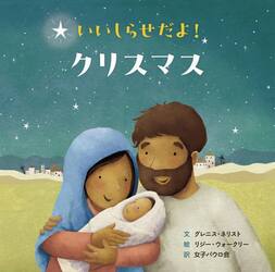 いいしらせだよ！クリスマス