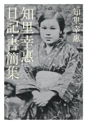 知里幸惠日記・書簡集