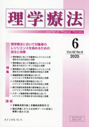 理学療法　第４２巻第６号（２０２５年６月）