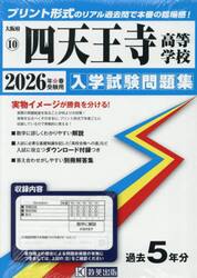 ’２６　四天王寺高等学校