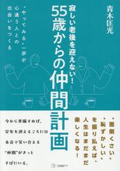 寂しい老後を迎えない！５５歳からの仲間計画　“やってみる”一歩が心通う人との出会いをつくる