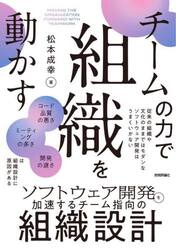 チームの力で組織を動かす　ソフトウェア開発を加速するチーム指向の組織設計