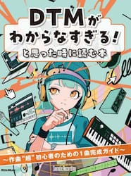 ＤＴＭがわからなすぎる！と思った時に読む本　作曲“超”初心者のための１曲完成ガイド