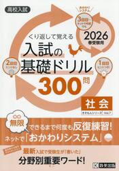 入試の基礎ドリル３００問社会　高校入試　２０２６年春受験用