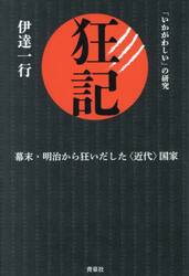 狂記　幕末・明治から狂いだした〈近代〉国家