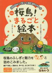 桜島！まるごと絵本
