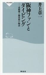 阪神ファンとダイビング　道頓堀と御堂筋の物語