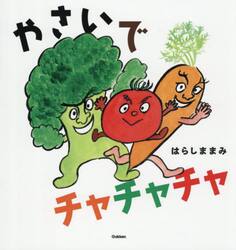 やさいでチャチャチャ