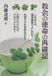 教会の使命の再確認
