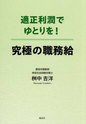 適正利潤でゆとりを！究極の職務給