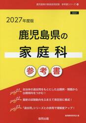 ’２７　鹿児島県の家庭科参考書
