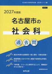 ’２７　名古屋市の社会科過去問