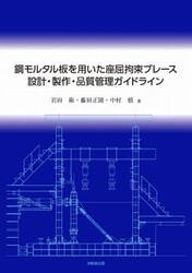 鋼モルタル板を用いた座屈拘束ブレース設計・製作・品質管理ガイドライン