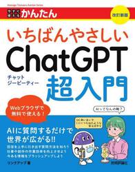 今すぐ使えるかんたんいちばんやさしいＣｈａｔＧＰＴ超入門