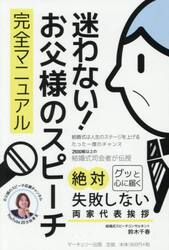 迷わない！お父様のスピーチ完全マニュアル　絶対失敗しない両家代表挨拶　グッと心に届く