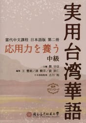 応用力を養う実用台湾華語　中級