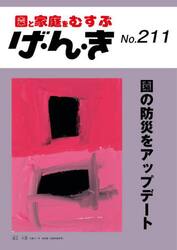 げ・ん・き　園と家庭をむすぶ　第２１１号