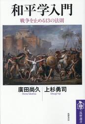 和平学入門　戦争を止める１３の法則