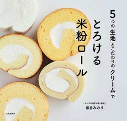 ５つの生地とこだわりのクリームでとろける米粉ロール