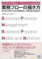 ビジネスプロセス・マネジメントのための業務フローの描き方　ＢＰＭＮとＢＰＭＳを学び業務改革、業務改善を実践する
