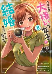 クラスの大嫌いな女子と結婚することになった。　８