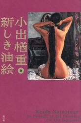 小出楢重・新しき油絵