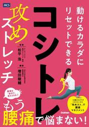 コシトレ　動けるカラダにリセットできる攻めストレッチ