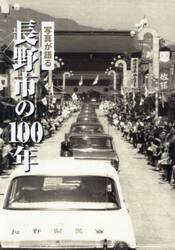 写真が語る長野市の１００年