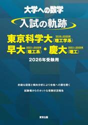 大学への数学入試の軌跡／東京科学大〈理工学系〉・早大〈理工系〉・慶大〈理工〉　２０２６年受験用