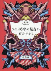 星栞２０２６年の星占い牡羊座