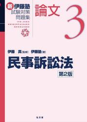 新伊藤塾試験対策問題集論文　３