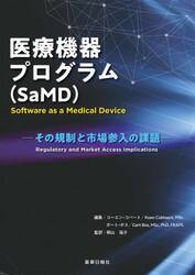 医療機器プログラム〈ＳａＭＤ〉　その規制と市場参入の課題