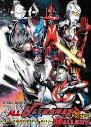 オール・ウルトラマン・スケッチ・ギャラリ