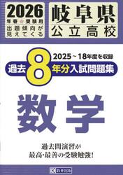 ’２６　岐阜県公立高校過去８年分入　数学