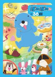 ＤＶＤ　アニメぼのぼの　３６