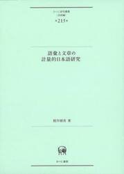 語彙と文章の計量的日本語研究