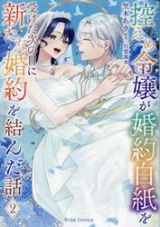 控えめ令嬢が婚約白紙を受けた次の日に新たな婚約を結んだ話　２