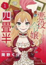悪役令嬢の四畳半　１