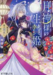 月神様の生贄姫　名もなき星は闇夜に恋う