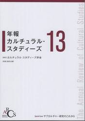 年報カルチュラル・スタディーズ　Ｖｏｌ．１３