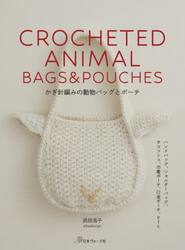 かぎ針編みの動物バッグとポーチ