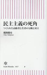 民主主義の死角　つくられた高齢者と若者の分断と対立