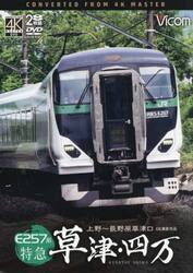 ＤＶＤ　Ｅ２５７系特急草津・四万